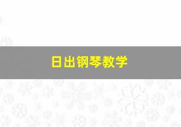 日出钢琴教学