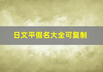 日文平假名大全可复制