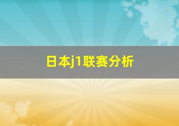 日本j1联赛分析