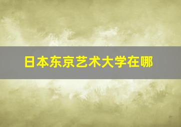 日本东京艺术大学在哪