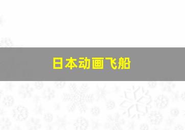 日本动画飞船