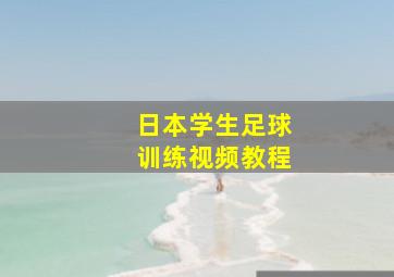 日本学生足球训练视频教程