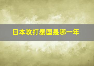 日本攻打泰国是哪一年