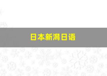 日本新潟日语