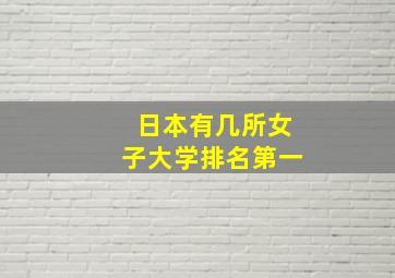 日本有几所女子大学排名第一