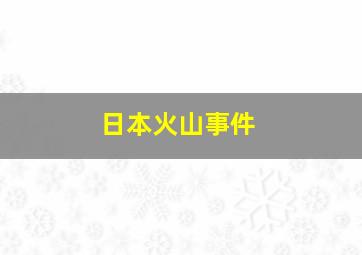 日本火山事件