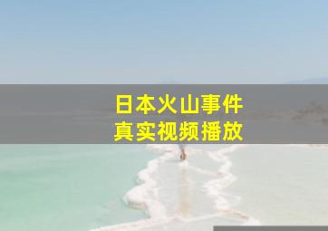 日本火山事件真实视频播放