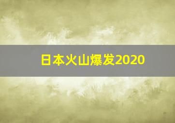 日本火山爆发2020