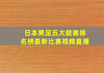 日本男足五大联赛排名榜最新比赛视频直播