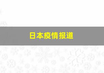 日本疫情报道