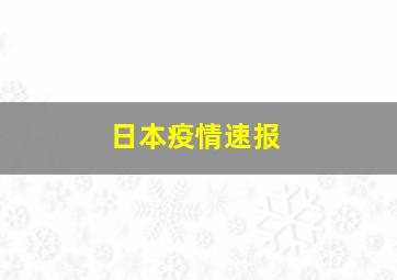 日本疫情速报