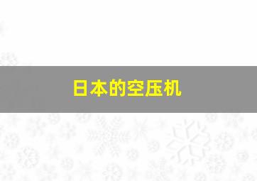 日本的空压机