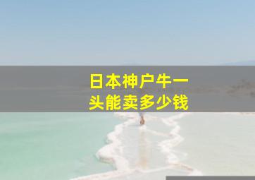 日本神户牛一头能卖多少钱