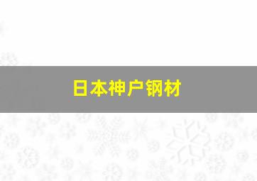 日本神户钢材