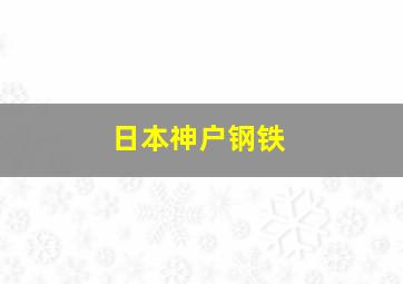 日本神户钢铁