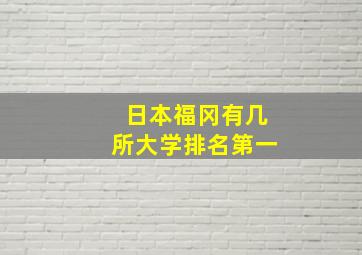 日本福冈有几所大学排名第一