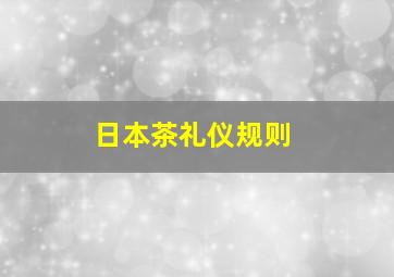 日本茶礼仪规则