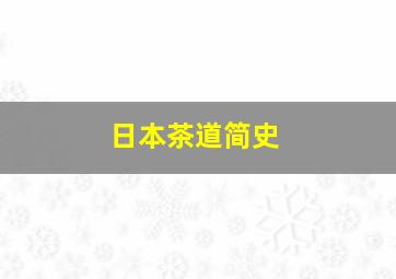 日本茶道简史