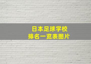 日本足球学校排名一览表图片