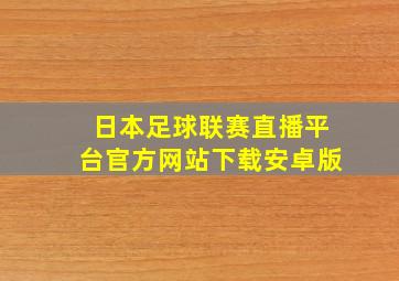 日本足球联赛直播平台官方网站下载安卓版