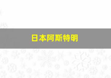 日本阿斯特明