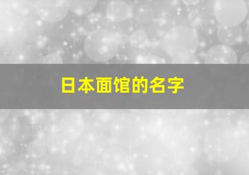 日本面馆的名字