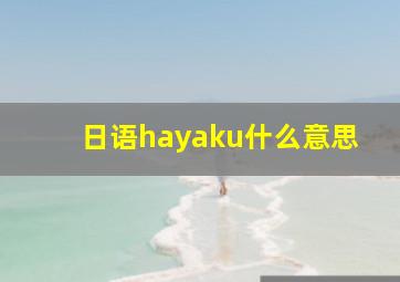 日语hayaku什么意思