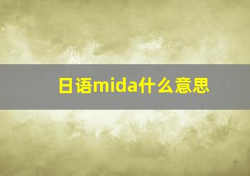 日语mida什么意思