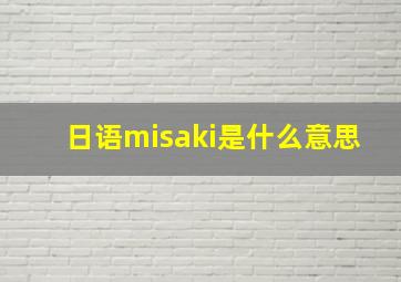 日语misaki是什么意思