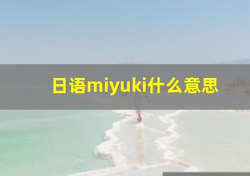 日语miyuki什么意思