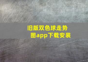 旧版双色球走势图app下载安装