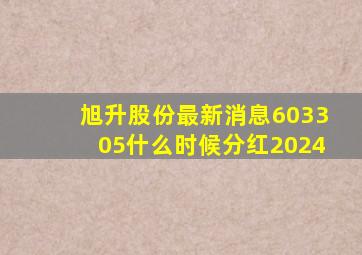 旭升股份最新消息603305什么时候分红2024