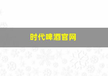 时代啤酒官网