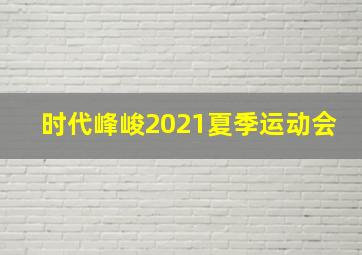 时代峰峻2021夏季运动会