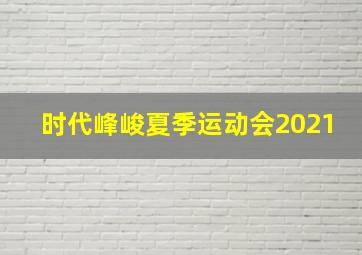 时代峰峻夏季运动会2021