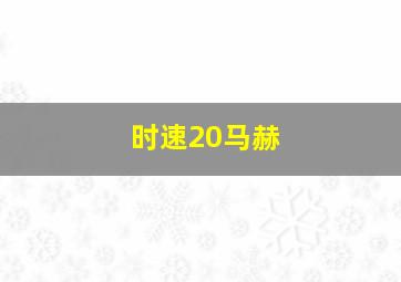 时速20马赫