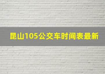 昆山105公交车时间表最新