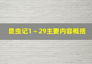 昆虫记1～29主要内容概括