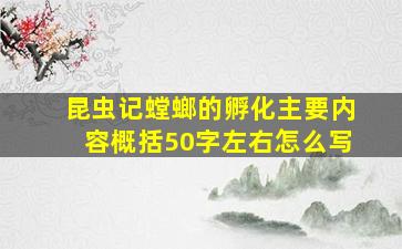 昆虫记螳螂的孵化主要内容概括50字左右怎么写