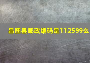 昌图县邮政编码是112599么