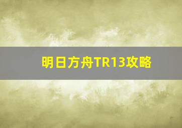 明日方舟TR13攻略