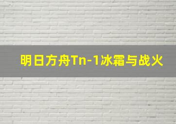 明日方舟Tn-1冰霜与战火