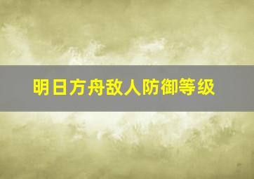 明日方舟敌人防御等级