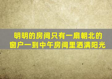 明明的房间只有一扇朝北的窗户一到中午房间里洒满阳光