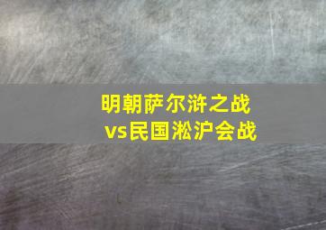 明朝萨尔浒之战vs民国淞沪会战