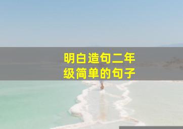 明白造句二年级简单的句子