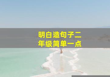 明白造句子二年级简单一点