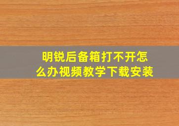 明锐后备箱打不开怎么办视频教学下载安装