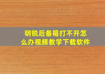 明锐后备箱打不开怎么办视频教学下载软件