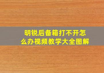 明锐后备箱打不开怎么办视频教学大全图解